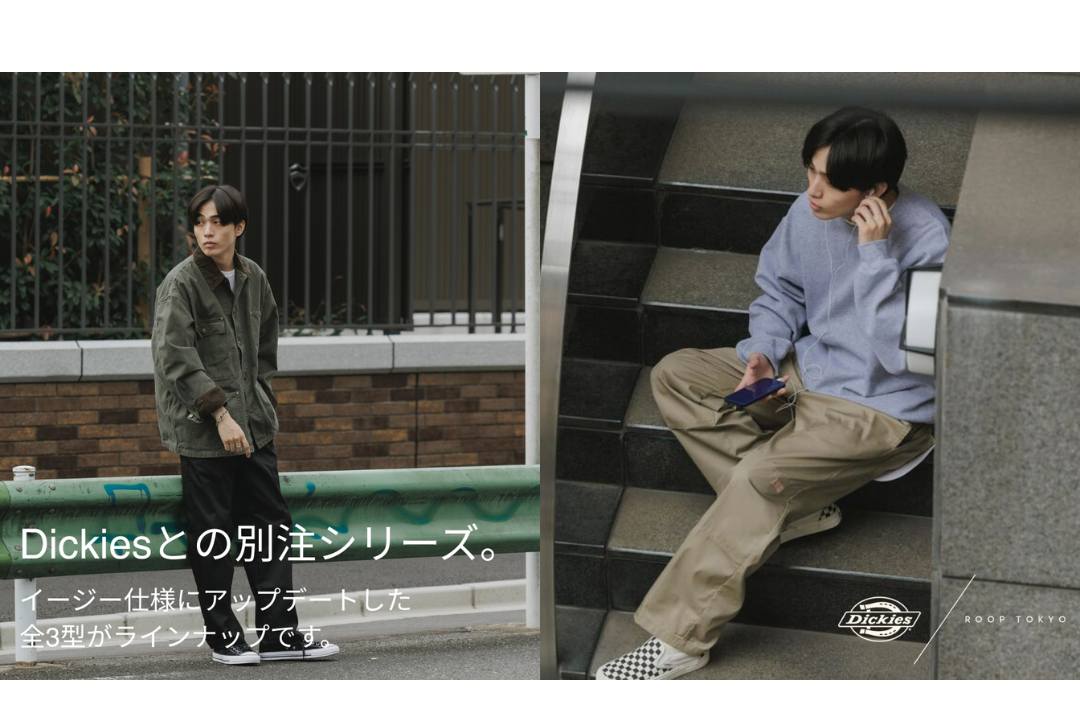 Dickiesとの別注シリーズ。イージー仕様にアップデートした全3型がラインナップです。